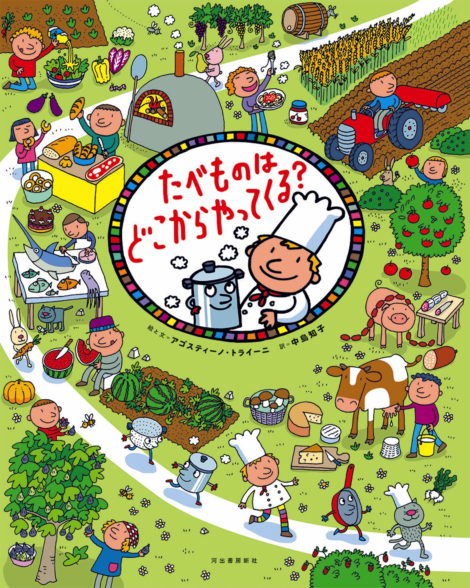 たべものはどこからやってくる? | アゴスティーノ・トライーニ, 中島